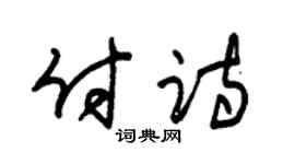 朱锡荣付诗草书个性签名怎么写