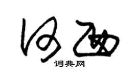 朱锡荣何西草书个性签名怎么写