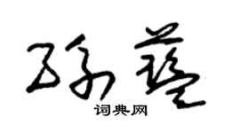 朱锡荣孙蓝草书个性签名怎么写