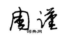 朱锡荣周谨草书个性签名怎么写