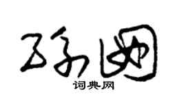 朱锡荣孙囡草书个性签名怎么写