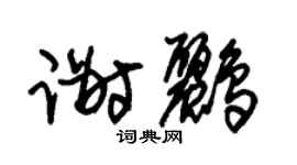 朱锡荣谢鹂草书个性签名怎么写