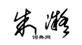 朱锡荣朱凝草书个性签名怎么写