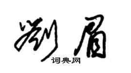 朱锡荣刘眉草书个性签名怎么写