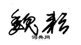 朱锡荣魏耘草书个性签名怎么写