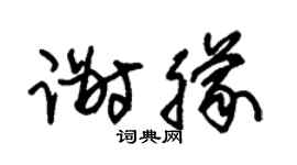 朱锡荣谢朦草书个性签名怎么写