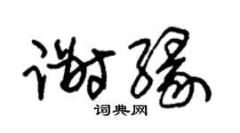 朱锡荣谢缘草书个性签名怎么写