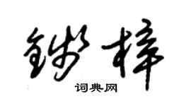 朱锡荣钱梓草书个性签名怎么写