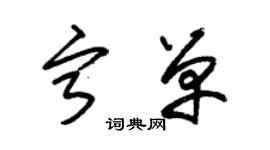 朱锡荣宁单草书个性签名怎么写