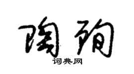 朱锡荣陶殉草书个性签名怎么写