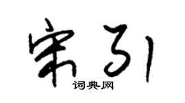 朱锡荣宋引草书个性签名怎么写