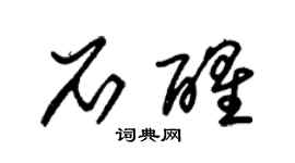 朱锡荣石醒草书个性签名怎么写