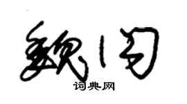 朱锡荣魏闪草书个性签名怎么写