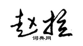 朱锡荣赵拉草书个性签名怎么写