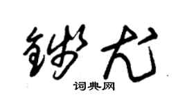 朱锡荣钱尤草书个性签名怎么写