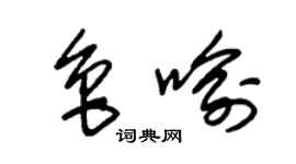 朱锡荣鲁喻草书个性签名怎么写