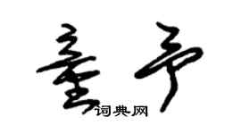 朱锡荣童予草书个性签名怎么写