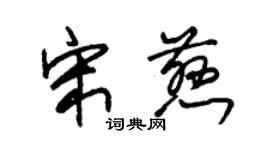 朱锡荣宋慈草书个性签名怎么写