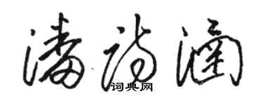 骆恒光潘诗涵草书个性签名怎么写