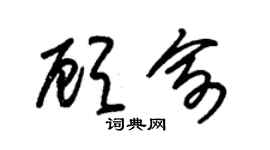 朱锡荣顾俞草书个性签名怎么写