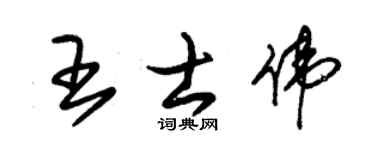 朱锡荣王士伟草书个性签名怎么写