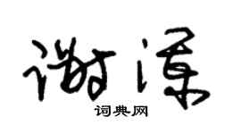 朱锡荣谢澜草书个性签名怎么写