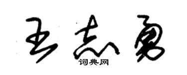 朱锡荣王志勇草书个性签名怎么写