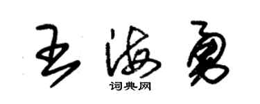 朱锡荣王海勇草书个性签名怎么写