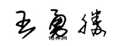 朱锡荣王勇胜草书个性签名怎么写