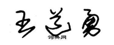 朱锡荣王道勇草书个性签名怎么写