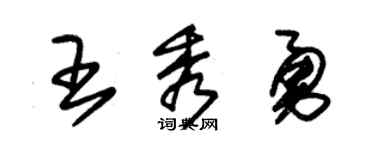 朱锡荣王秀勇草书个性签名怎么写