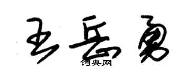 朱锡荣王岳勇草书个性签名怎么写