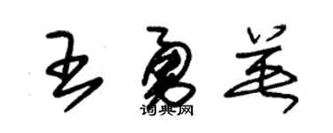 朱锡荣王勇英草书个性签名怎么写