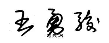 朱锡荣王勇骏草书个性签名怎么写