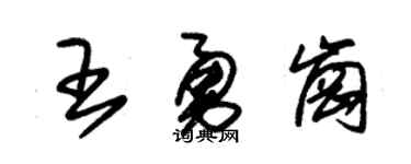 朱锡荣王勇岗草书个性签名怎么写