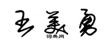 朱锡荣王美勇草书个性签名怎么写