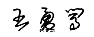 朱锡荣王勇闯草书个性签名怎么写