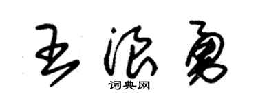 朱锡荣王浪勇草书个性签名怎么写