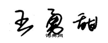 朱锡荣王勇甜草书个性签名怎么写