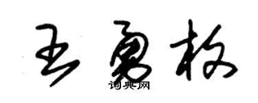 朱锡荣王勇枚草书个性签名怎么写