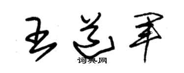 朱锡荣王道军草书个性签名怎么写