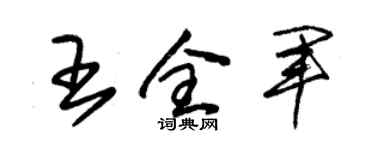 朱锡荣王全军草书个性签名怎么写