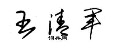 朱锡荣王清军草书个性签名怎么写