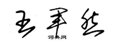 朱锡荣王军然草书个性签名怎么写