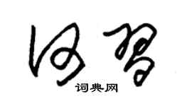 朱锡荣何习草书个性签名怎么写