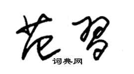 朱锡荣范习草书个性签名怎么写