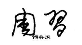 朱锡荣周习草书个性签名怎么写