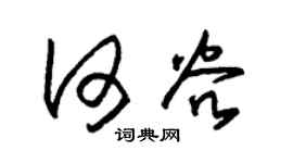 朱锡荣何谷草书个性签名怎么写