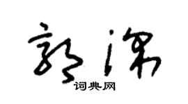 朱锡荣郭深草书个性签名怎么写