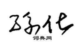 朱锡荣孙化草书个性签名怎么写